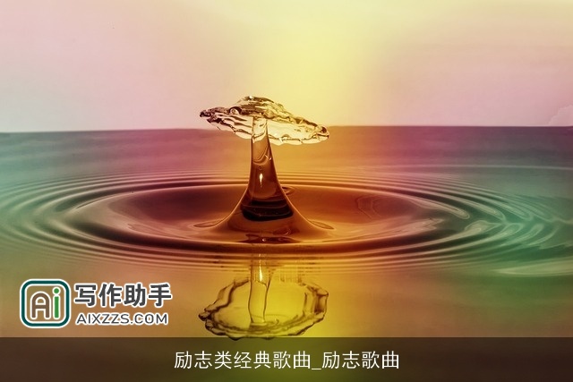 励志类经典歌曲_励志歌曲