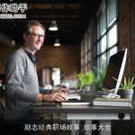 励志经典职场故事_故事大全