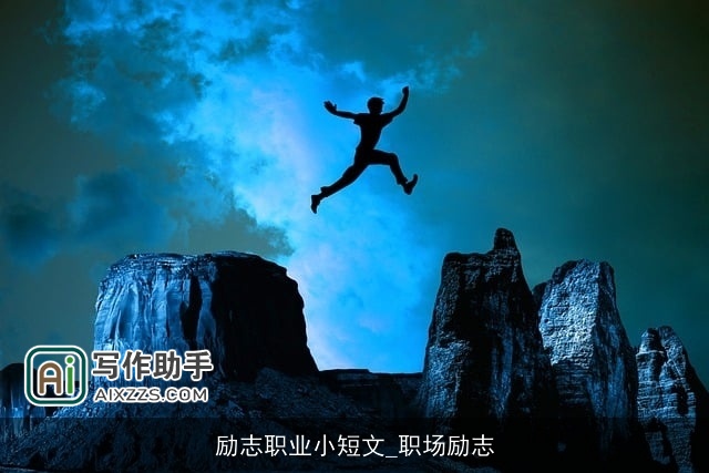 励志职业小短文_职场励志