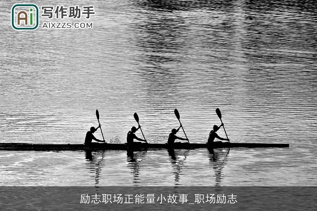 励志职场正能量小故事_职场励志