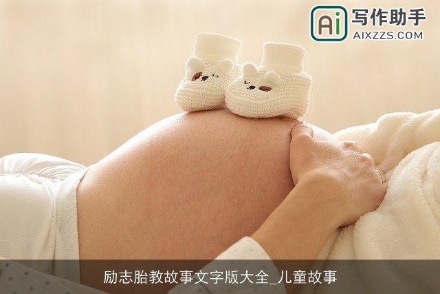 励志胎教故事文字版大全_儿童故事