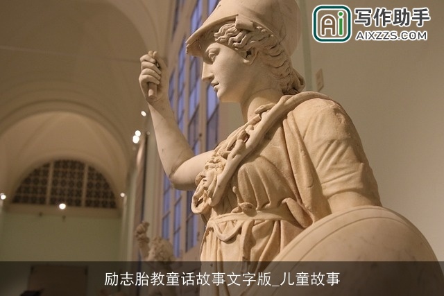 励志胎教童话故事文字版_儿童故事