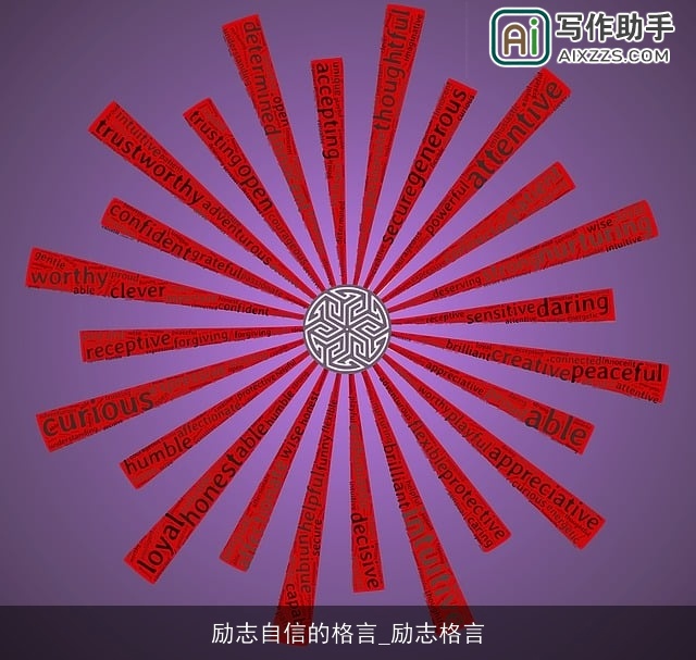 励志自信的格言_励志格言