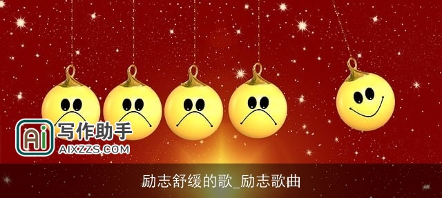 励志舒缓的歌_励志歌曲