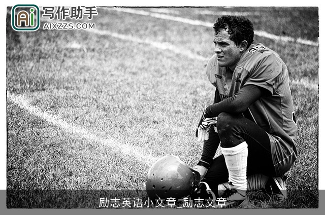 励志英语小文章_励志文章