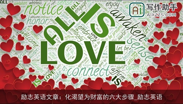 励志英语文章：化渴望为财富的六大步骤_励志英语