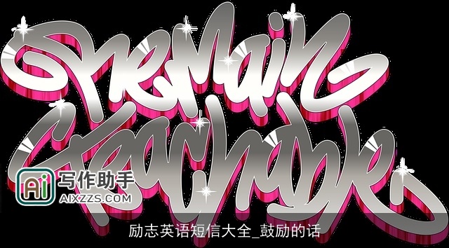 励志英语短信大全_鼓励的话