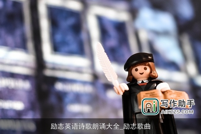 励志英语诗歌朗诵大全_励志歌曲