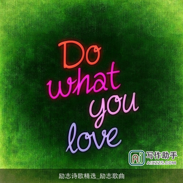 励志诗歌精选_励志歌曲