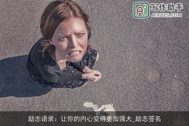 励志语录：让你的内心变得更加强大_励志签名