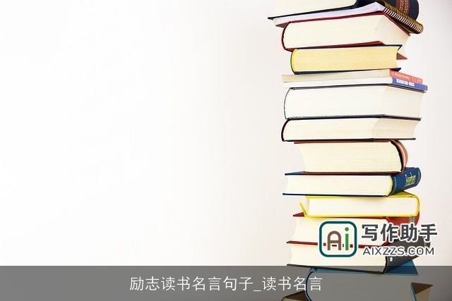 励志读书名言句子_读书名言