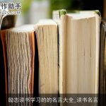 励志读书学习的的名言大全_读书名言