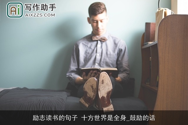 励志读书的句子 十方世界是全身_鼓励的话