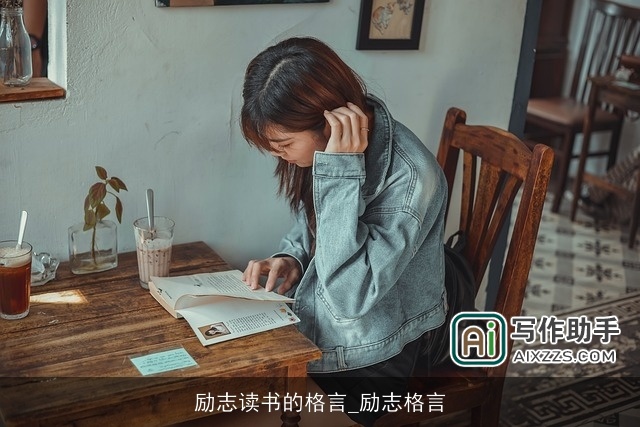 励志读书的格言_励志格言