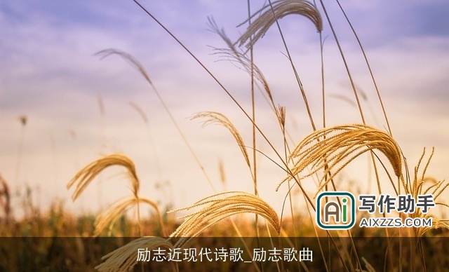 励志近现代诗歌_励志歌曲