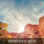 励志青春座右铭_座右铭
