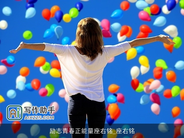 励志青春正能量座右铭_座右铭