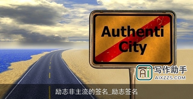 励志非主流的签名_励志签名