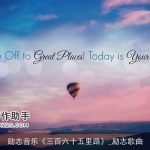 励志音乐《三百六十五里路》_励志歌曲