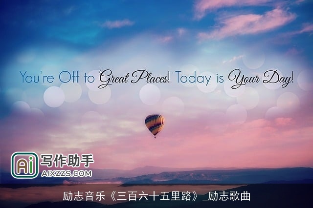 励志音乐《三百六十五里路》_励志歌曲