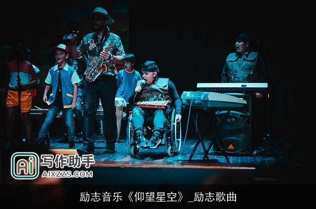 励志音乐《仰望星空》_励志歌曲