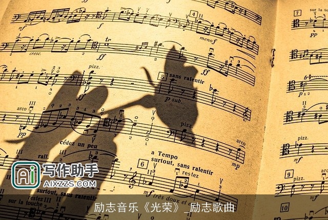 励志音乐《光荣》_励志歌曲