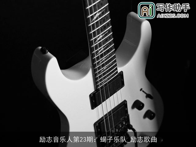 励志音乐人第23期：蝎子乐队_励志歌曲