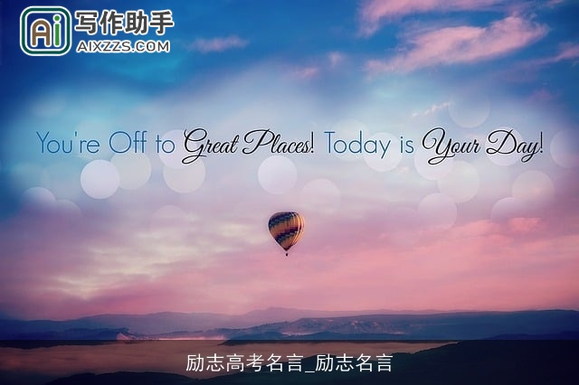 励志高考名言_励志名言
