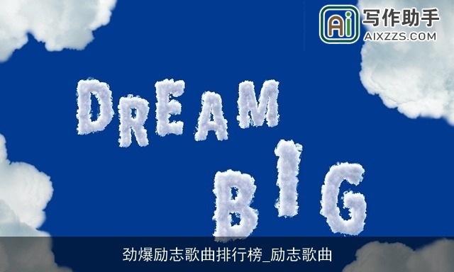 劲爆励志歌曲排行榜_励志歌曲