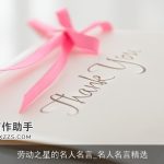 劳动之星的名人名言_名人名言精选