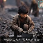 劳动名人名言_名人名言精选