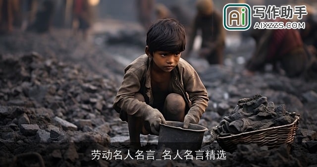 劳动名人名言_名人名言精选