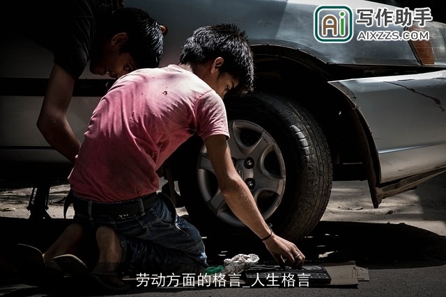 劳动方面的格言_人生格言