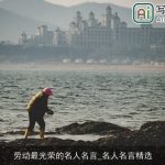 劳动最光荣的名人名言_名人名言精选