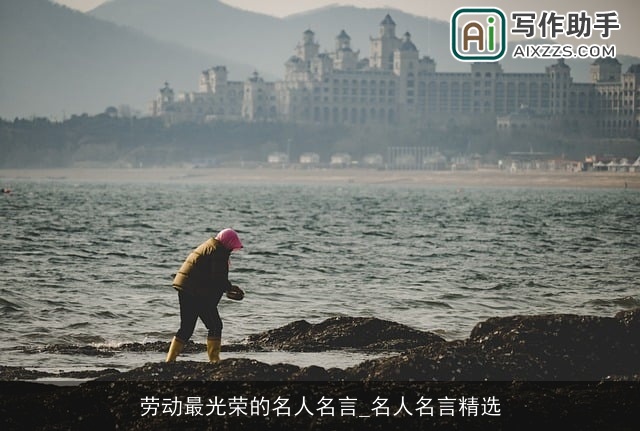 劳动最光荣的名人名言_名人名言精选