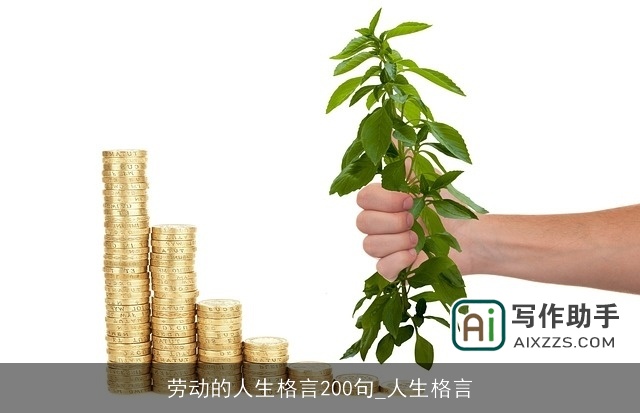 劳动的人生格言200句_人生格言
