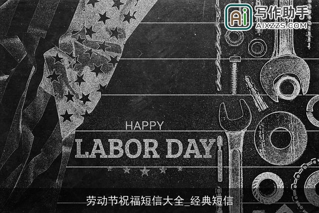 劳动节祝福短信大全_经典短信
