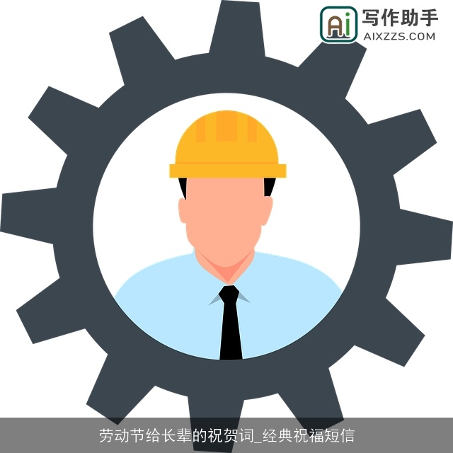 劳动节给长辈的祝贺词_经典祝福短信