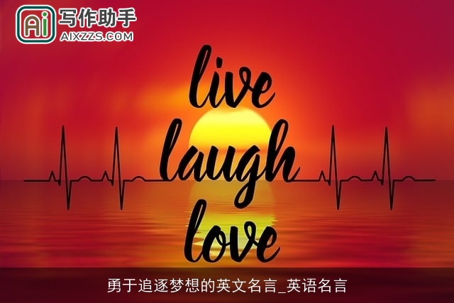 勇于追逐梦想的英文名言_英语名言