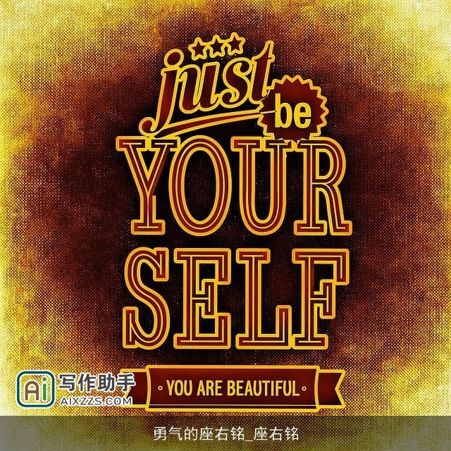 勇气的座右铭_座右铭