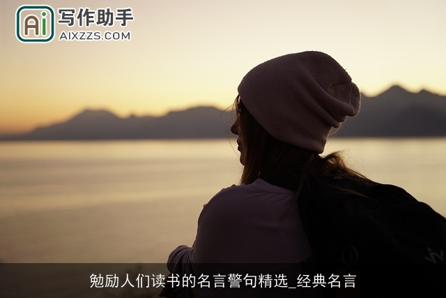 勉励人们读书的名言警句精选_经典名言