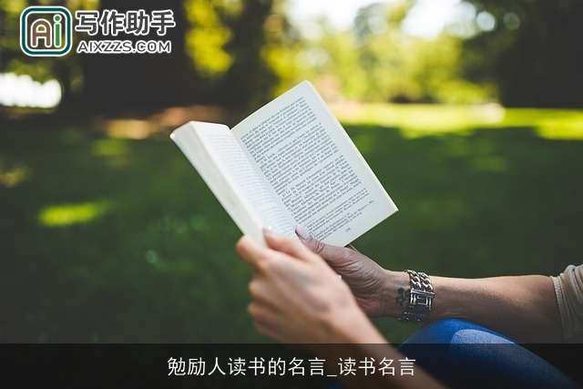 勉励人读书的名言_读书名言