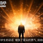 勉励学生的话语 增强了冒尖的勇气_鼓励的话