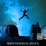 勉励孩子的话语大全_励志名言