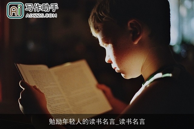 勉励年轻人的读书名言_读书名言