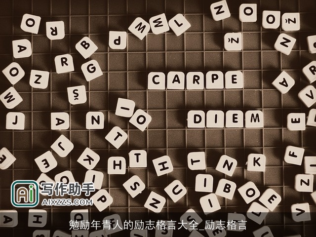 勉励年青人的励志格言大全_励志格言