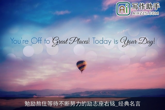 勉励熬住等待不断努力的励志座右铭_经典名言