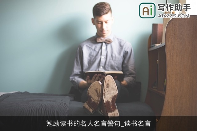 勉励读书的名人名言警句_读书名言