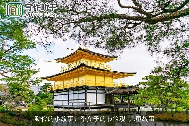 勤俭的小故事：季文子的节俭观_儿童故事