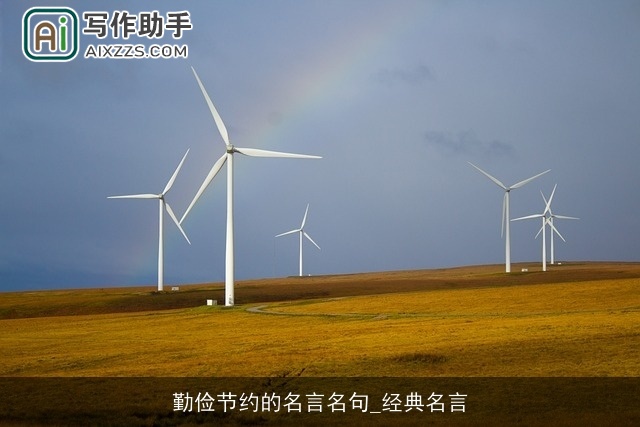 勤俭节约的名言名句_经典名言